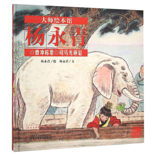 曹冲称象 司马光砸缸 大师绘本馆.杨永青 幼儿读物3-4-5-6岁三只小猪 孔融让梨宝宝的睡前故事启蒙丛书绘本新华书店正版图书籍