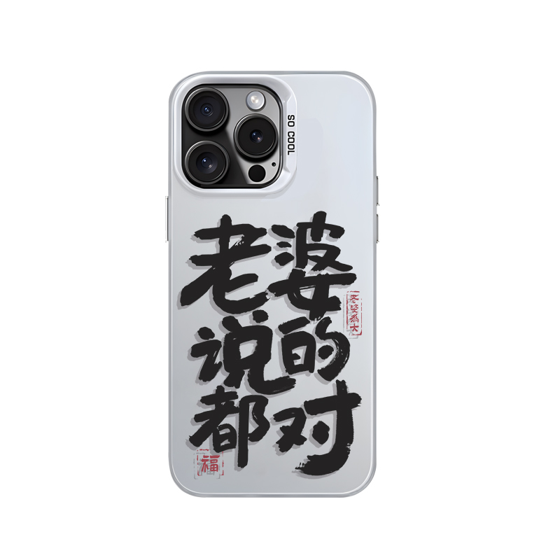 不爱老婆就没饭吃opporeno11手机壳oppofindx8情侣findx7ultra书法reno10爱老婆9男8女7/6pro适用5k彩银x6/x5