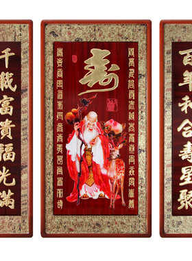 祝寿挂画对联寿星客厅中堂画木雕