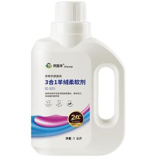 阿里羊 三合一羊绒衫柔软剂缩绒剂平滑剂软化羊毛量身定制店专用