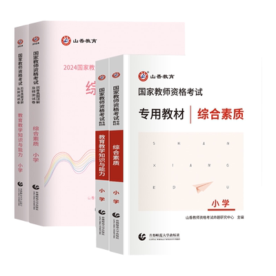 山香2025版小学教资全套