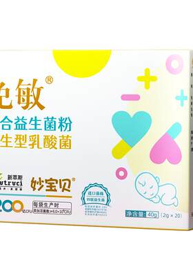 免敏婴幼儿可用敏敏益生菌益生元