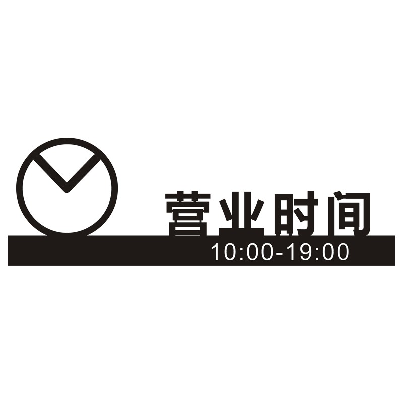 营业时间玻璃贴告示牌定制