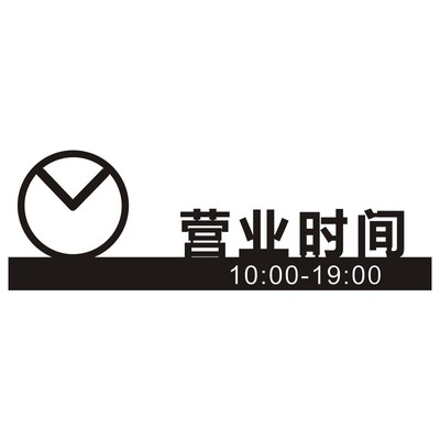 营业时间玻璃贴告示牌定制