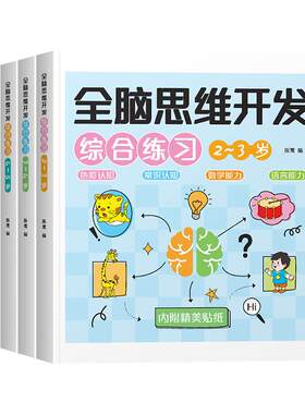 幼儿园全脑思维开发训练