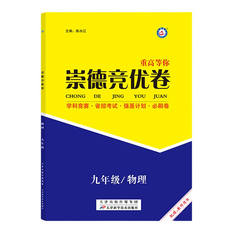 全新上市/2025崇德竞优卷数学物理化学七八九年级实验竞赛班提优训练初中培优竞赛题试卷+答案详解详析自主招生拔尖人才培养