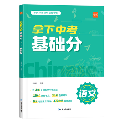 【易蓓】拿下中考基础分初中语文专题训练七八九年级四轮复习真题卷必刷题基础题专项训练习册基础知识手册初二初三总复习冲刺资料