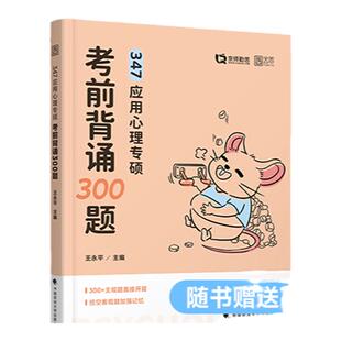 【官方店】2026勤思心理学347考前背诵300题 347应用心理专硕心理学考研王永平