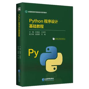正版Python程序设计基础教程书籍孙海龙，王济军 编 企业管理出版社 9787516429624