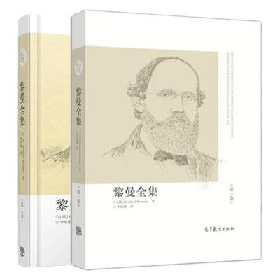 黎曼全集 一卷+二卷 2册德 Bernhard Riemann著  李培廉译 高等教育出版社了解黎曼深邃思想及其对于当前数学发展的重要意义书