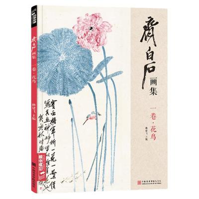 齐白石画集 一卷花鸟 8开画册写意范本书籍虫草牡丹荷花中国画零基础入门临摹少儿童技法教材教程 杨建飞主编
