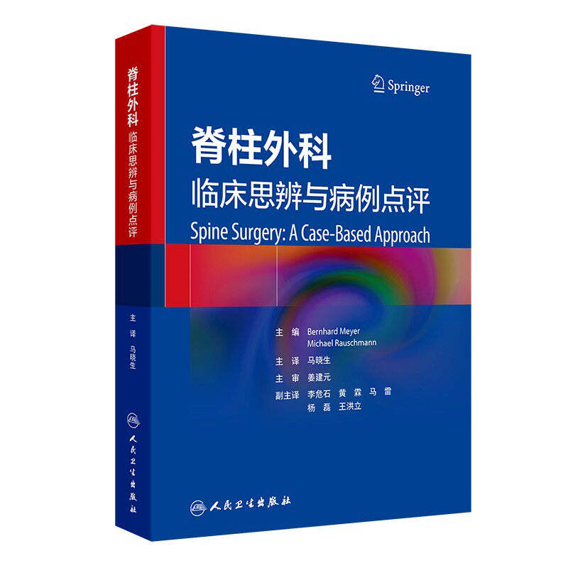 脊柱外科 临床思辨与病例点评 马晓生 主编 该书配有大量清晰的病例影像学资料 可以帮助读者迅速理解相关内容 人民卫生出版社