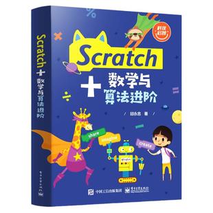【官方正版】 Scratch+数学与算法进阶 编程基础教程书籍程序设计初学Scratch 3.0进阶语法入门教材 邱永忠 电子工业出版社