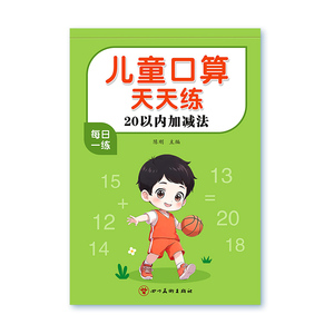 儿童口算天天练幼小衔接10 20以内加减法练习册全套每日一练口算题卡幼儿园30 50 100大班学前班中班幼升小一年级数学教材算术练习