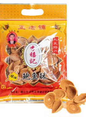 正宗顺德大良李禧记鲍鱼酥糕点