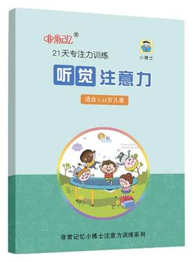 50天听觉视觉注意力训练教材