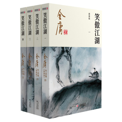笑傲江湖4册金庸原著正版朗声