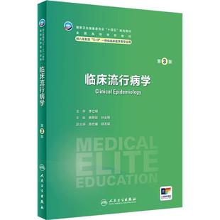 临床流行病学第3版卫内科外科病理生理药理眼科统计诊断局部系统解剖预防医学研究生电子版5+3人民卫生出版社临床医学教材8八年制