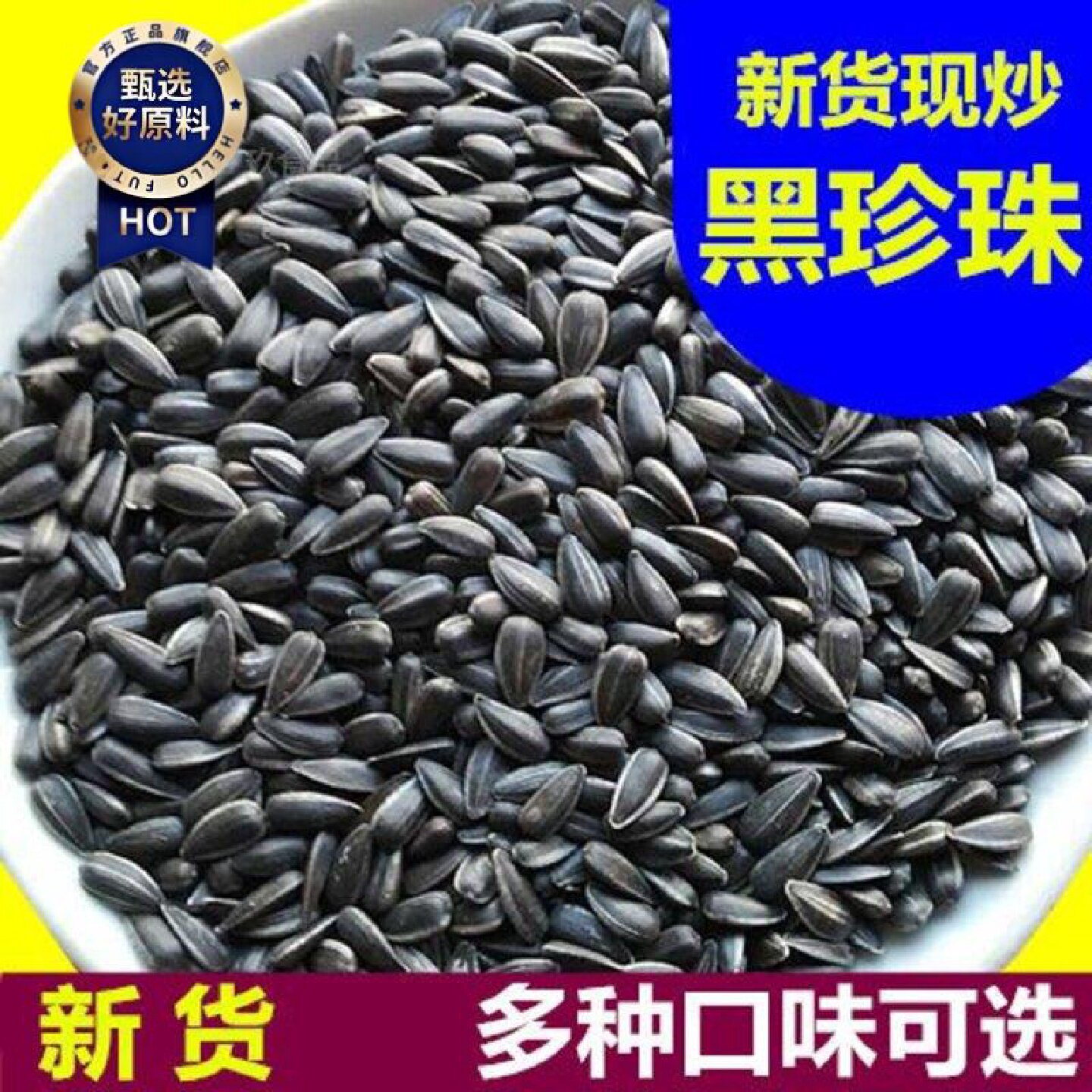 三龙源 葵瓜子黑珍珠油葵小瓜子毛嗑椒盐原味奶香五香瓜子油葵花