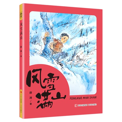 风雪满山薛涛著fb红色儿童文学“现象级”作家张品成红色主题爱国主义教育图书青岛出版社