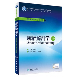 现货速发 麻醉解剖学 第4版第四版 张励才 本科临床医学麻醉学教材 十三五第四轮本科麻醉学规划教材人民卫生出版社9787117224406