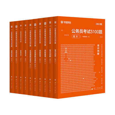华图2027公务员资料分析1000题