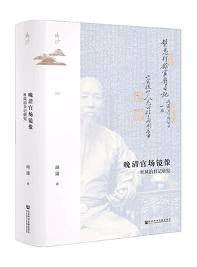 晚清官场镜像:杜凤治日记研究 邱捷著 中国古代历史 近代政治官场 社会科学文献出版社