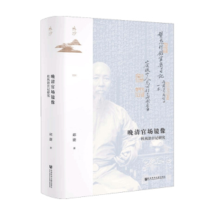 晚清官场镜像  邱捷 著 历史