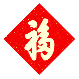 【天下第一福】手写福字门贴磁吸款高档创意新年春节斗方方形书法