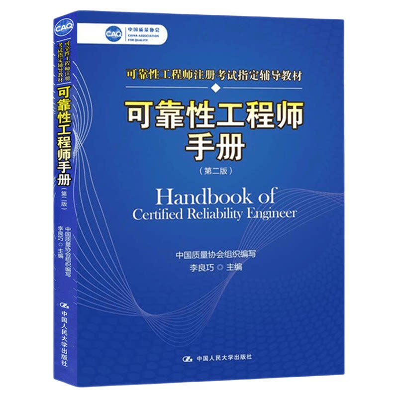 可靠性工程师手册第二版2李良巧