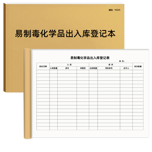 易制毒化学品出入库登记本制易制爆化学品出入库登记表化学品使用台账定制危险品管制性易制爆物品购买记录本