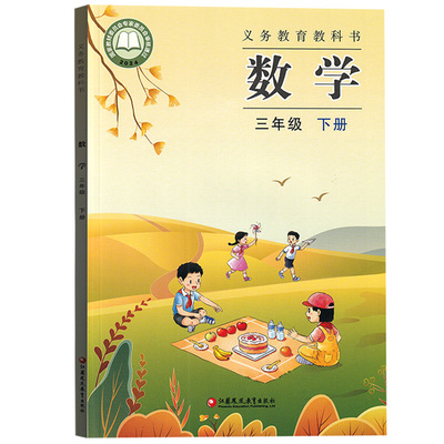 【26春季新版现货】正版小学3三年级下册数学苏教版课本教材教科书三年级数学书下册苏教版3三下数学书课本教材下学期数学课本