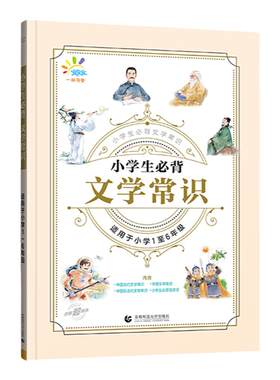 新版小学生必背文学常识