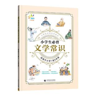 53小学生必背文学常识小学语文基础知识大全一二三四五六年级全国通用中国古代现代文学常识大集结小学生背古诗词文学常识