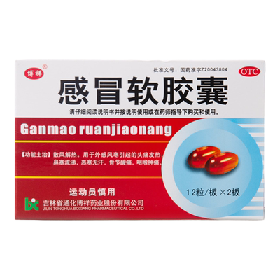 【博祥】感冒软胶囊0.425g*24粒/盒