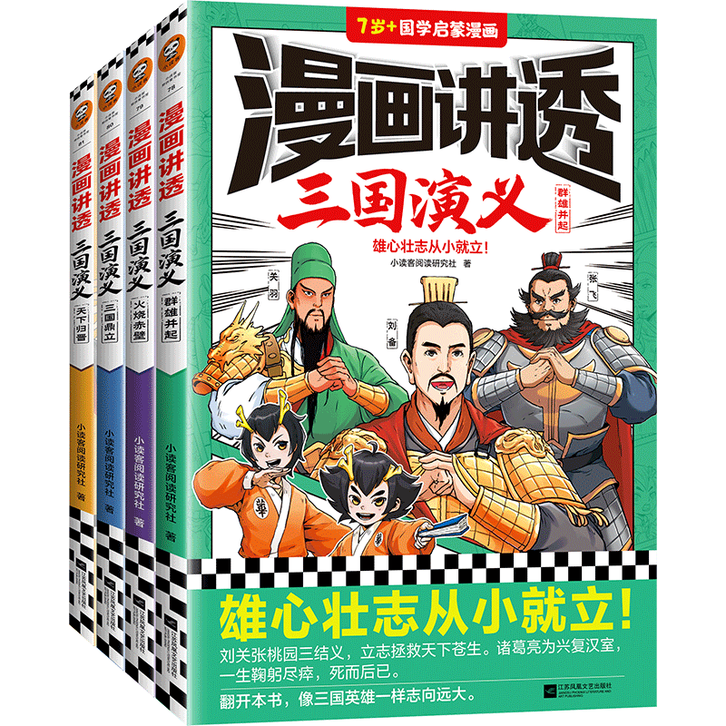 读客漫画讲透三国演义四大名著