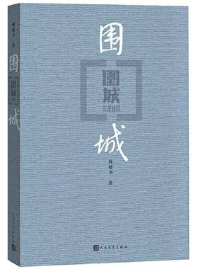 【当当网】围城（平装版） 钱钟书代表作品 人民文学出版社正版中国现代长篇小说搭我们仨杨绛文集文学古籍初高中阅读小说畅书籍销