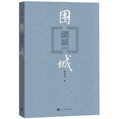 【当当网】围城（平装版） 钱钟书代表作品 人民文学出版社正版中国现代长篇小说搭我们仨杨绛文集文学古籍初高中阅读小说畅书籍销