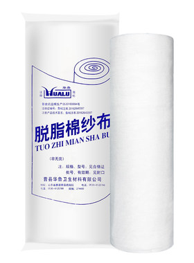 华鲁医用脱脂棉纱布脱脂大纱布卷块片长15米宽80厘米纯棉纱布辅料