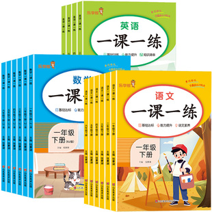 正版全新一课一练小学生一二三四五六年级人教部编版上册下册语文数学英语同步训练册课后练习题课课练同步练习册课堂笔记老师推荐