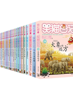 笑猫日记新版30册长大不容易杨红樱著全套30册初中小学生课外阅读书籍儿童校园童书笑猫日记 新华书店正版书籍