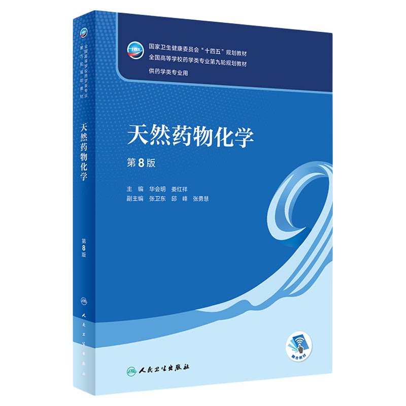 天然药物化学本科药学人卫