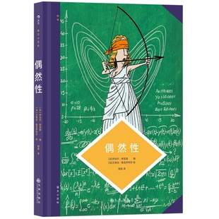 新书现货 图文小百科 偶然性 用数学方法认识随机现象的知识普及读物 预测博弈统计学概率科普漫画图像小说书籍 后浪漫正版速发
