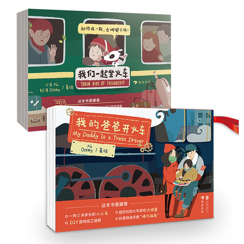 浪花朵朵后浪我们一起坐火车套装