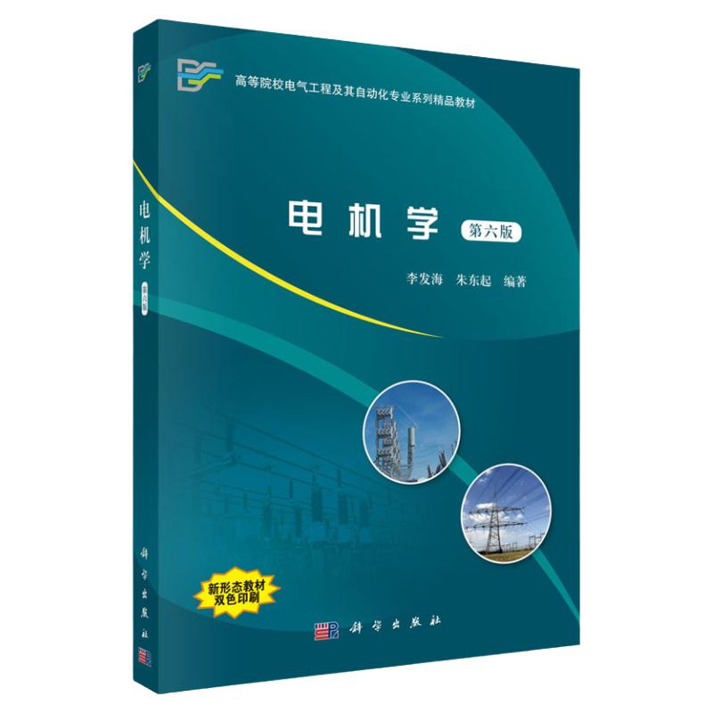 电机学 第六版 高等院校电气工程及其自动化专业系列精品教材 李发海 等编著 科学出版社