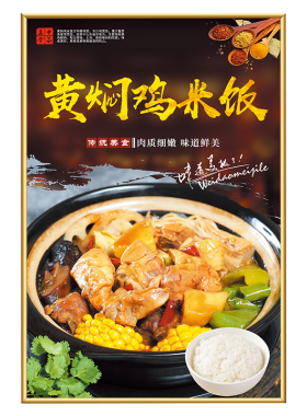 黄焖鸡米饭海报贴画中晚餐店