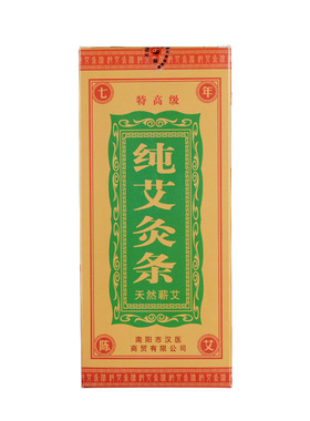 南阳七年陈家用汉医正品高级艾条