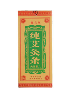 南阳七年陈家用汉医正品高级艾条