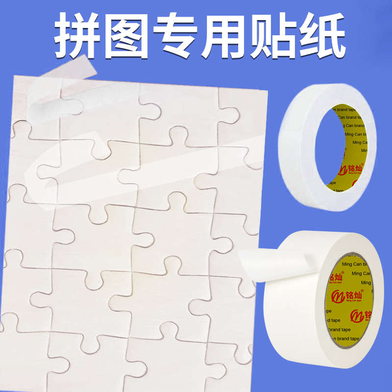 拼图专用贴纸拼图固定辅助背胶无痕贴高粘美纹纸不留胶可书写胶带