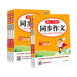 2026春开心语文同步作文看图写话同步阅读答题模板小学一二三四五六年级上册下册语文满分作文写作素材阅读理解答题模板思维导图